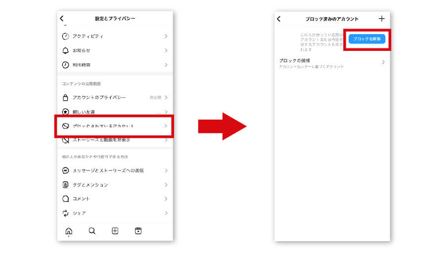 ブロックリストの確認方法/解除方法