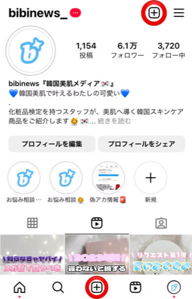 「リール」の投稿方法