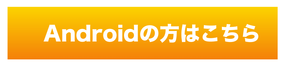 Androidの方はこちら