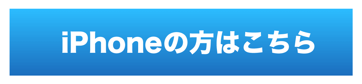 iPhoneの方はこちら