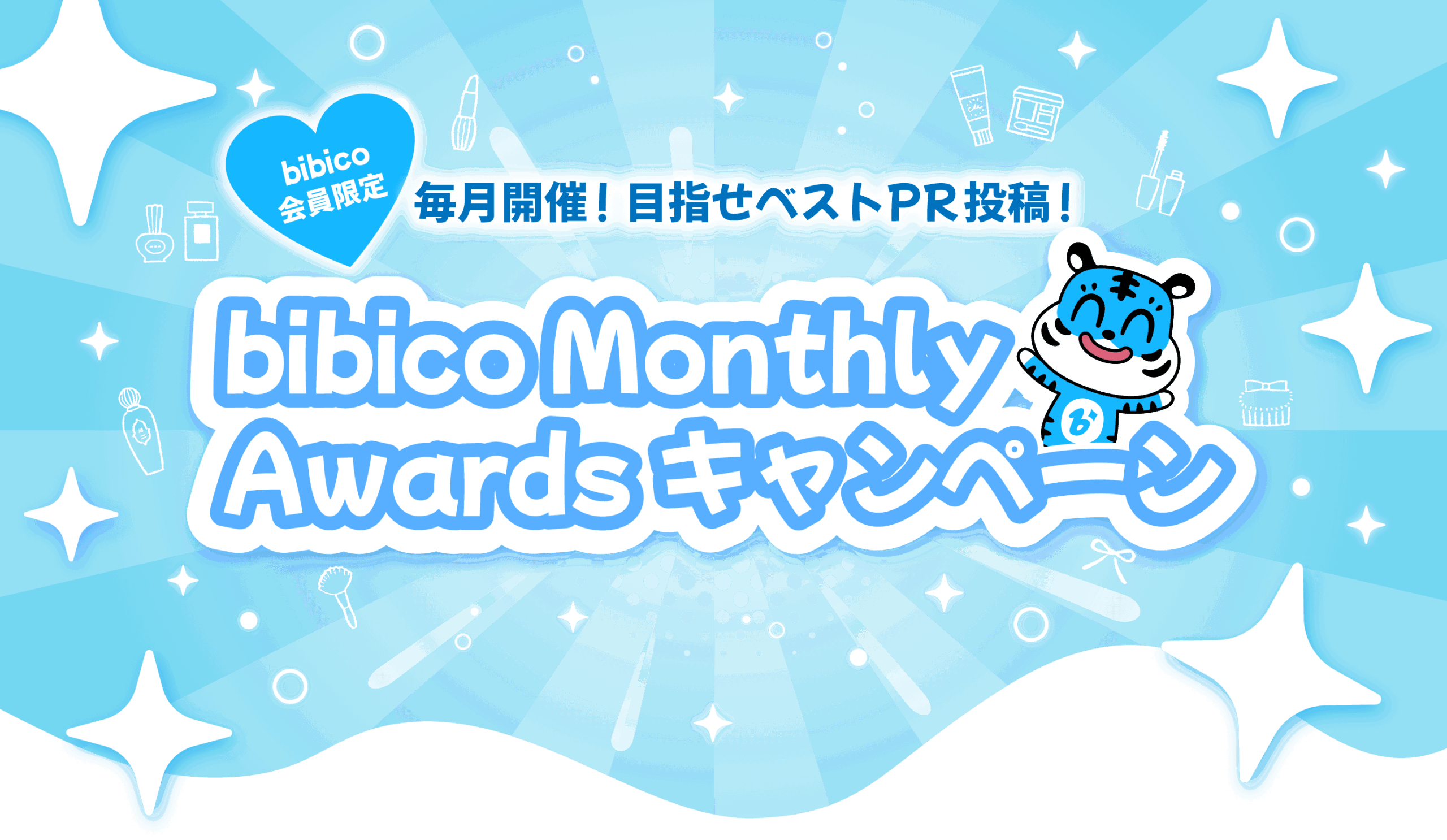 bibico会員限定】bibico Monthly Awardsキャンペーン