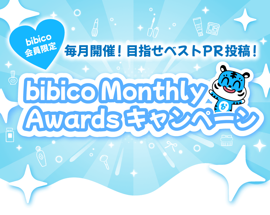 【bibico会員限定】毎月開催！目指せベストPR投稿！bibico Monthly Awardsキャンペーン