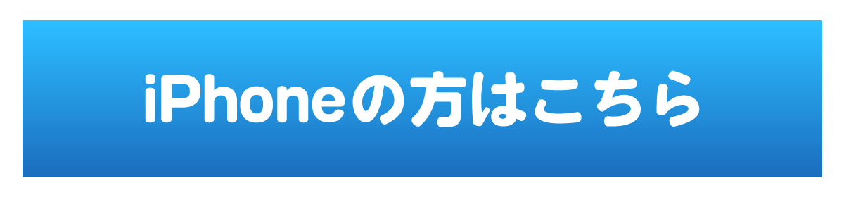 iPhoneの方はこちら