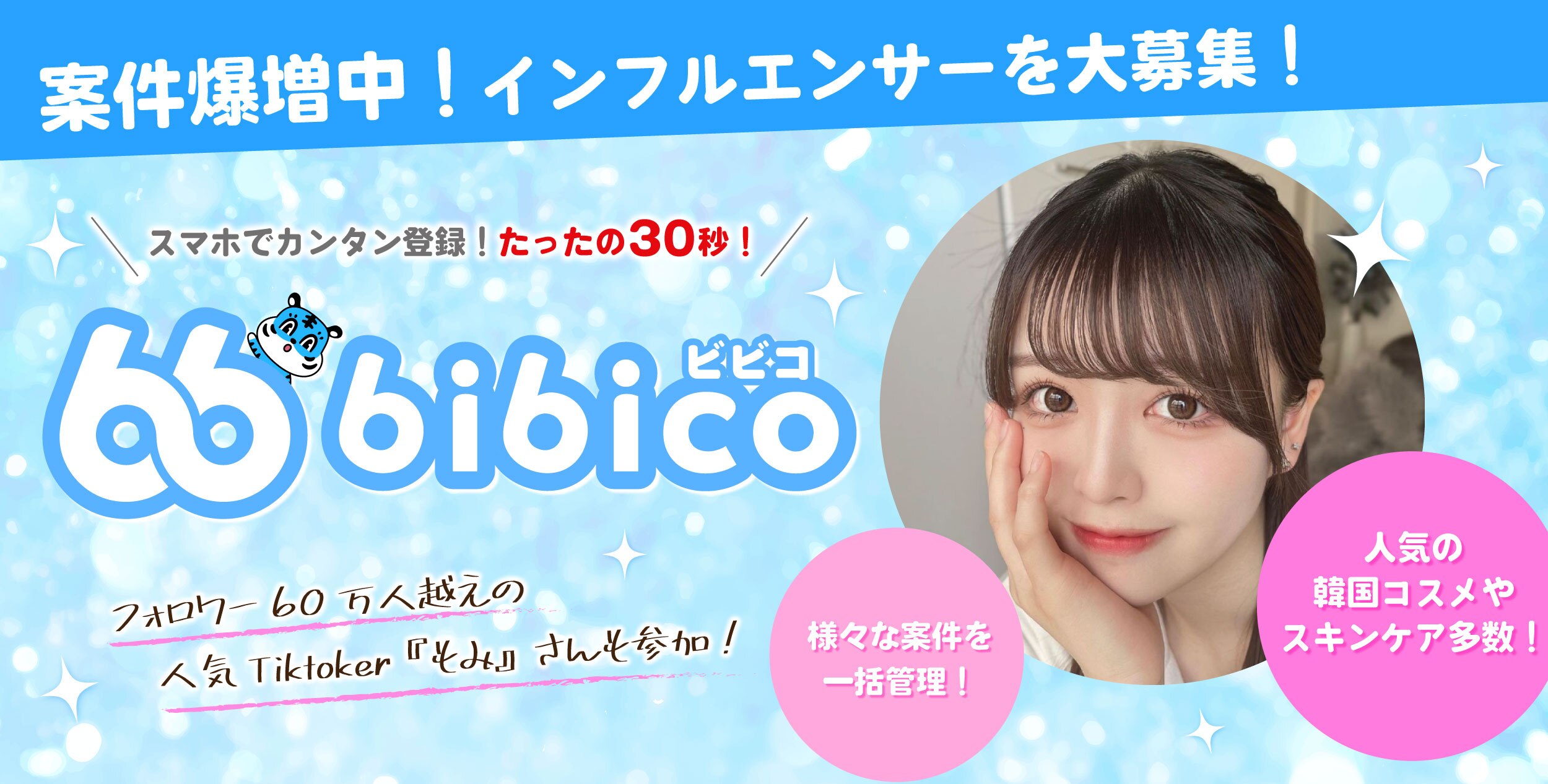 案件爆増中！インフルエンサーを大募集！