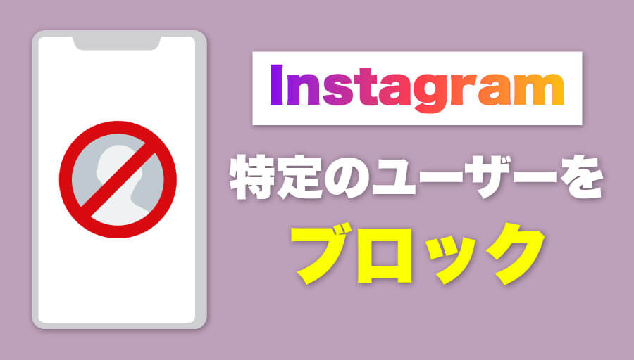 Instagramブロック方法