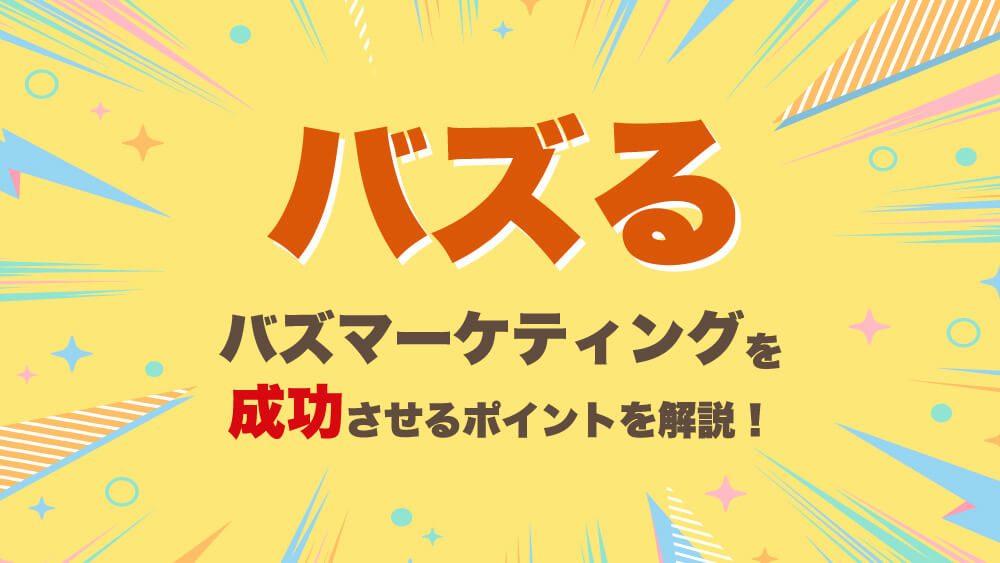 バズマーケティング