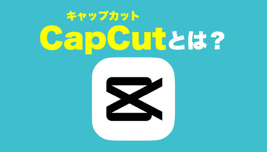 CapCutとは