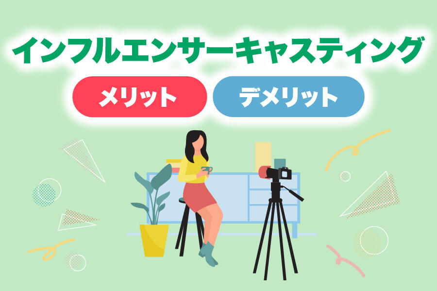 インフルエンサーキャスティングとは