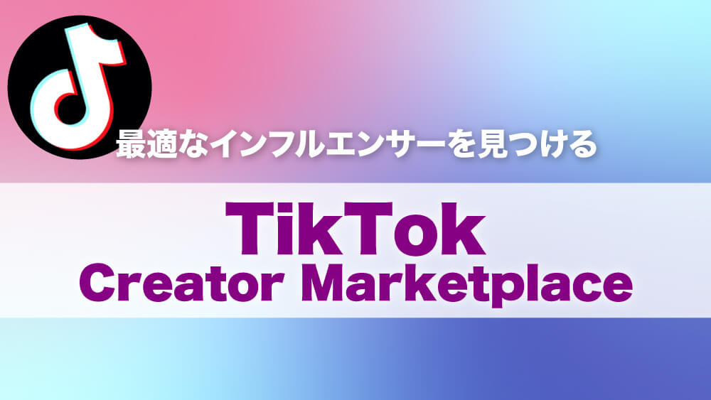 TikTok Creator Marketplaceとは