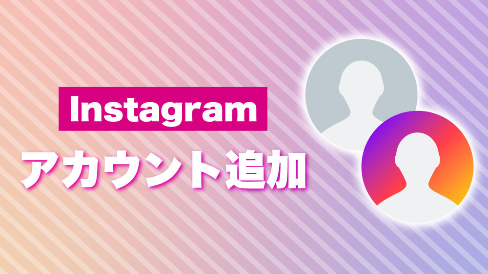 Instagramアカウント追加