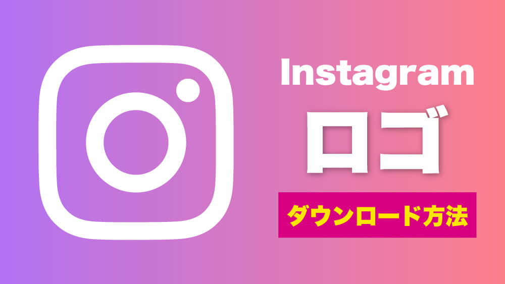 Instagramロゴのダウンロード方法