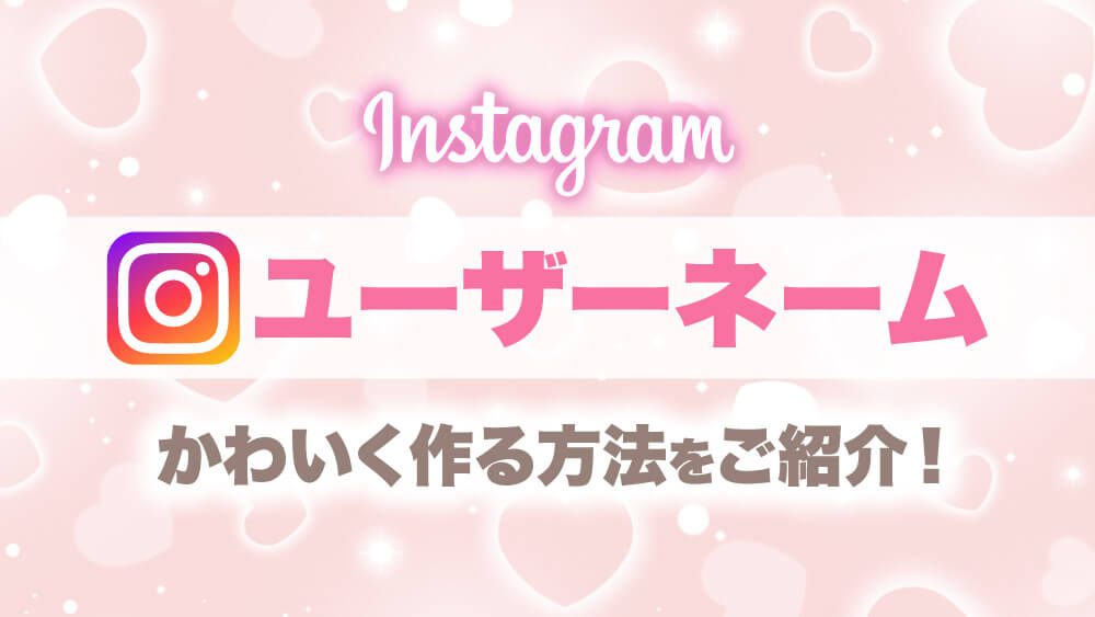 Instagramユーザーネーム