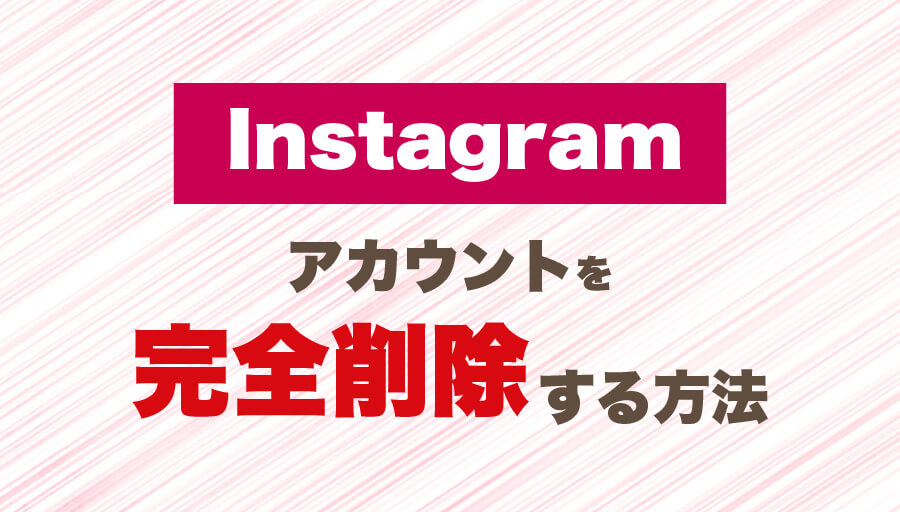 Instagramアカウント削除
