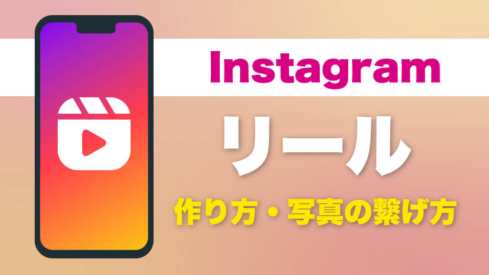 Instagramリールの作り方