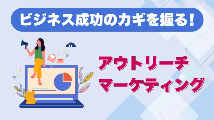 アウトリーチマーケtrぃングとは