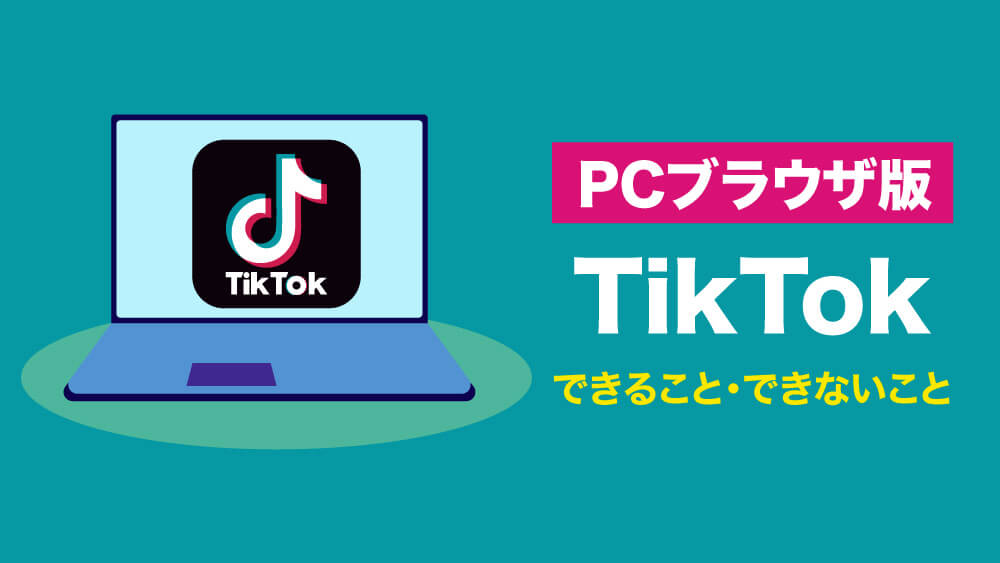 PCでTikTokを見る方法