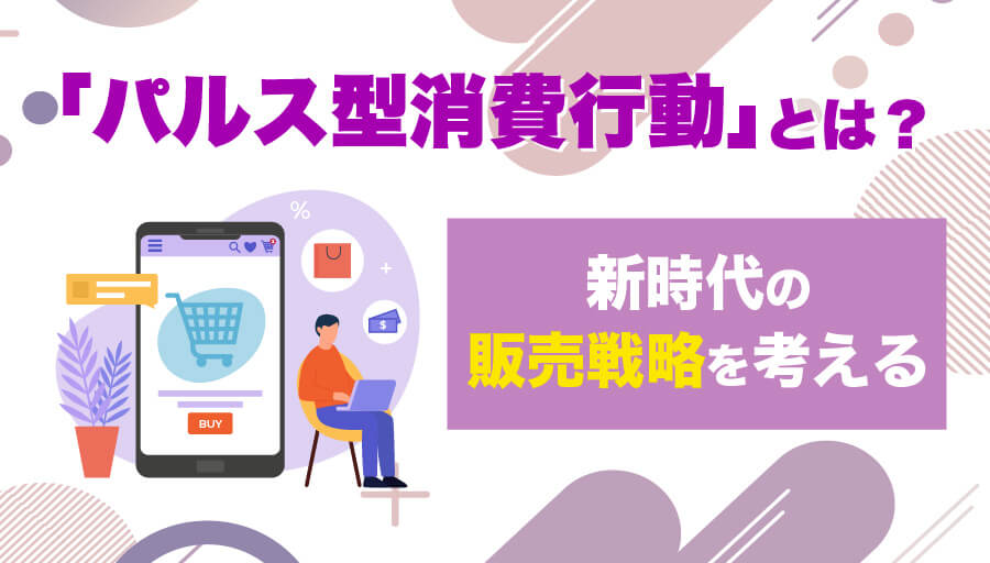 パルス型消費行動とは