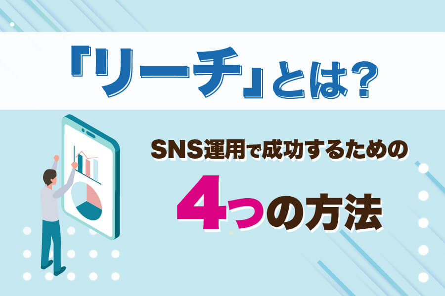 「リーチ」とは