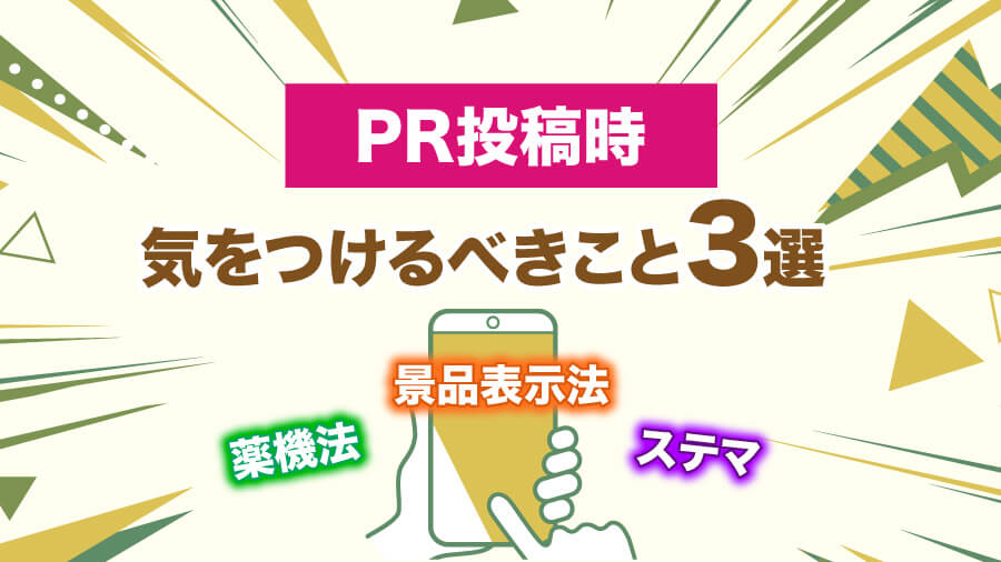 PRで気をつけるべきこと