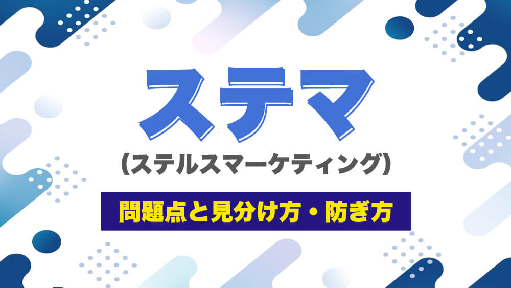 ステルスマーケティングとは？SNSで増える「ステマ」の問題点や見分け方、防ぎ方を解説！