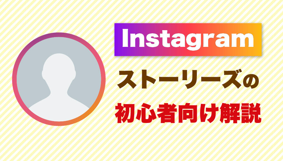 Instagramストーリーズ解説