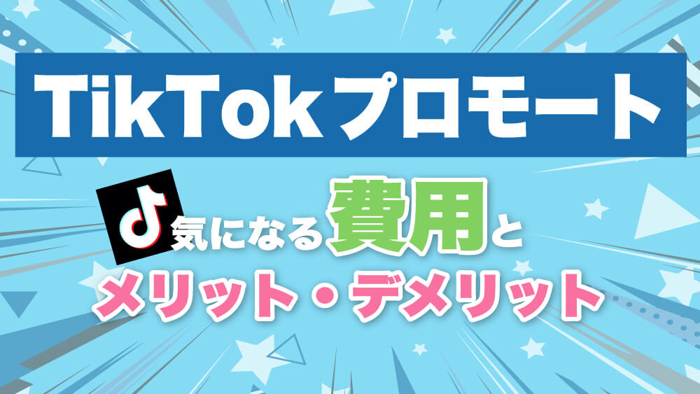 TikTokプロモート