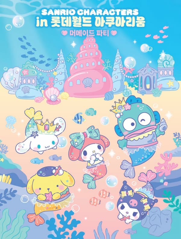 大好評🐠韓国ロッテワールドアクアリウム×サンリオ！「マーメイドパーティ」昨年に続き大反響を受けて今年も開催決定！見どころ・限定グッズ・映えスポットをご紹介！