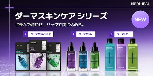 MEDIHEALから「ダーマスキンケアシリーズ」が新登場！毛穴・肌荒れ・乾燥くすみにアプローチできる3ラインを紹介♡