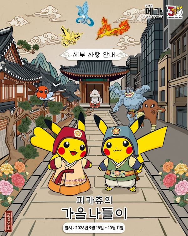 【2026年秋】ソウル・ハイカーグラウンドでポケモンイベント開催！韓服姿のピカチュウやオリジナルグッズをチェック♡